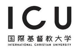 ICU[國際基督教大學]