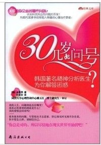 《30幾歲的問號：韓國著名精神分析醫生為你解答困惑》