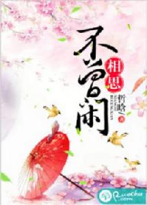 相思不曾閒[若初網小說]