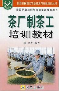 茶廠制茶工培訓教材