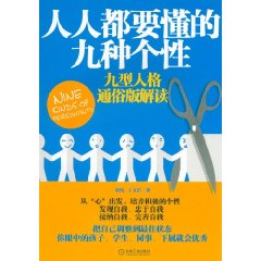 人人都要懂的9種個性：9型人格通俗版解讀