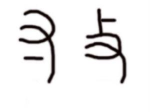 （圖）形聲字