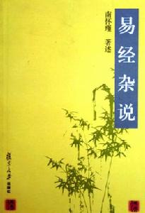 易經雜說[2002年復旦大學出版社出版書籍]