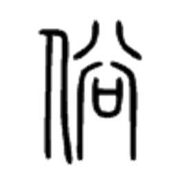 俗[漢字]