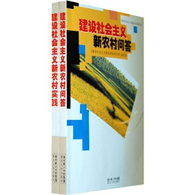 建設社會主義新農村問答