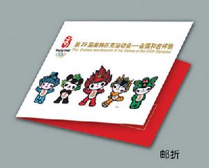 北京2008年奧運會紀念郵票品