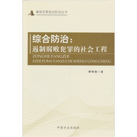 綜合防治：遏制腐敗犯罪的社會工程