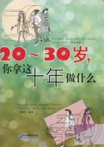 20～30歲，你拿這十年做什麼