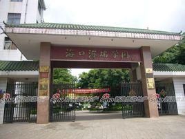 海口海瑞學園