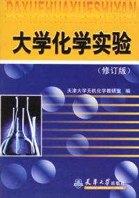 大學化學實驗修訂版