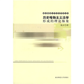 歷史唯物主義法學形成的理論脈象