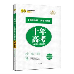 十年高考分類解析與應試策略