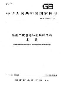 平面二次包絡環面蝸桿傳動術語