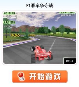 F1賽車爭奪戰