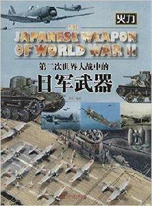 第二次世界大戰中的日軍武器