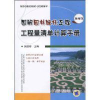 圖解園林綠化工程工程量清單計算手冊