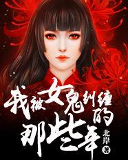 我被女鬼糾纏的那些年[北岸的小說]