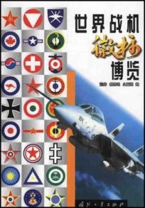 世界戰機徽標博覽