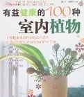 《有益健康的100種室內植物》