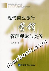 現代商業銀行行銷管理理論與實務