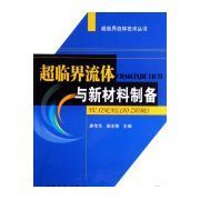 超臨界流體與新材料製備