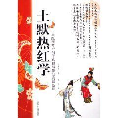 《土默熱紅學：紅樓夢創作真相與作品真諦新探》