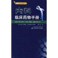 內科臨床藥物手冊