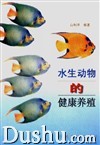 《水生動物的健康養殖》