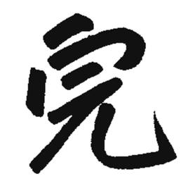 完[漢字]