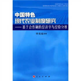 中國特色現代農業制度研究：基於合作制的經濟學與經驗分析