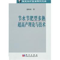 節水節肥型多熟超高產理論與技術