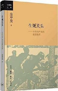 生死關頭中國共產黨的道路抉擇