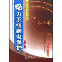 電力系統繼電保護第二版