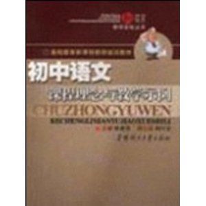 《國中語文課程理念與教學示例》