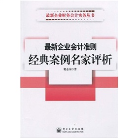 最新企業會計準則經典案例名家評析