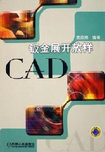 鈑金展開放樣CAD