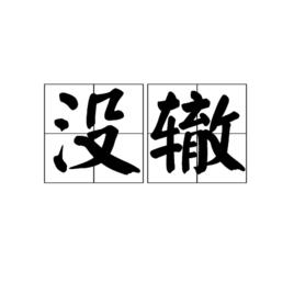 沒轍[漢詞字義]