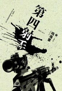 《第四射手》