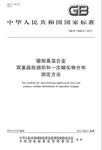 鍛制高溫合金雙重晶粒組織和一次碳化物分布測定方法