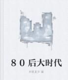 80後大時代