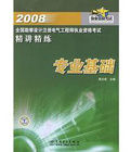 2008全國勘察設計註冊電氣工程師執業資格考試精講精練專業基礎