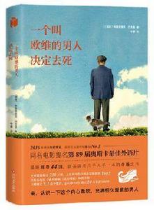 一個叫歐維的男人決定去死[弗雷德里克·巴克曼小說]