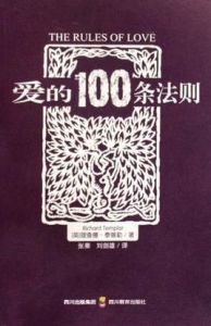 愛的100條法則