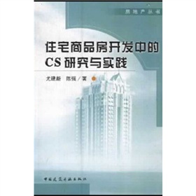 住宅商品房開發中的CS研究與實踐