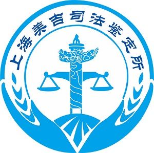 上海美吉司法鑑定所