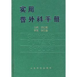 實用普外科手冊