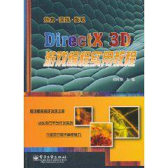 DirectX 3D遊戲編程實用教程