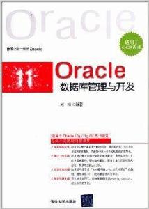 Oracle資料庫管理與開發[何明著圖書]