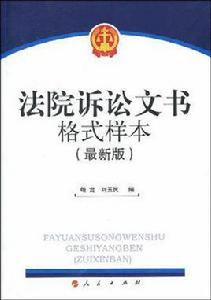 法院訴訟文書格式樣本