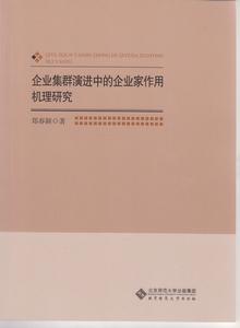 企業集群演進中的企業家作用機理研究